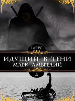 cover image of Идущий в тени 4